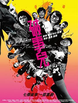 破事儿2007海报-看点影视