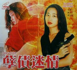 孽债迷情海报-看点影视