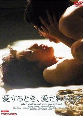 你爱的时候和被爱的时候海报-看点影视