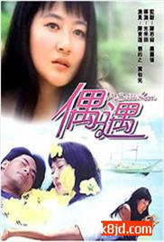偶遇海报-看点影视