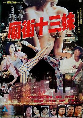 庙街十三妹海报-看点影视