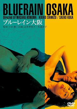 蓝雨大阪在线观看_日本_1983