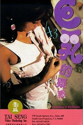 巨乳的疑惑在线观看_中国香港_1993