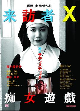 来访者X痴女游戏在线观看_日本_2017