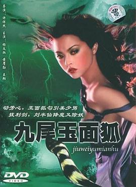 九尾玉面狐在线观看_中国台湾_2003