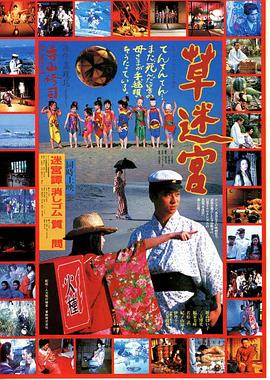 草迷宫海报-看点影视
