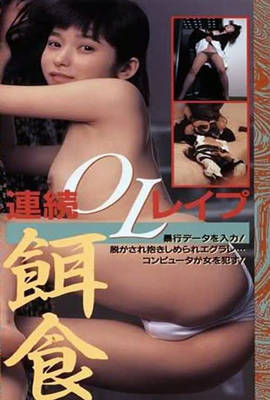 半裸本番 女子大生暴行編海报-看点影视