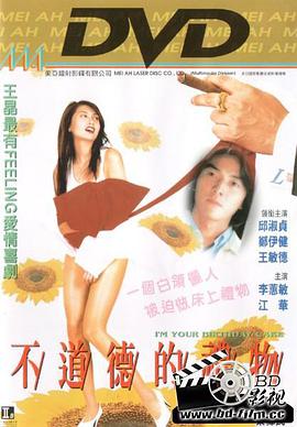 不道德的礼物海报-看点影视