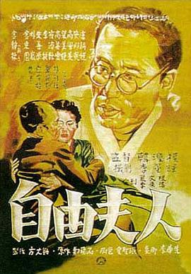自由夫人海报-看点影视