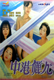 中港丽人海报-看点影视