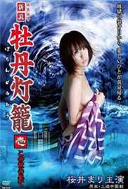 妖美传奇新牡丹灯笼海报-看点影视