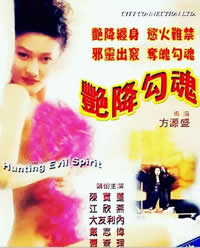 艳降勾魂海报-看点影视