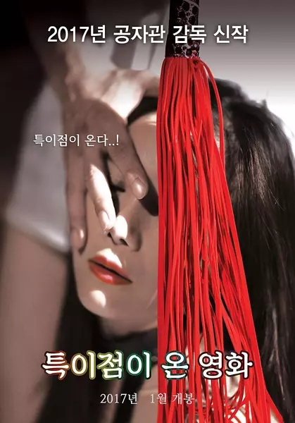 有特点的电影在线观看_韩国_2016