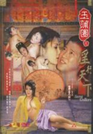玉蒲团之淫行天下海报-看点影视
