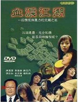 血泪江湖海报-看点影视
