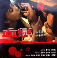 血恋海报-看点影视