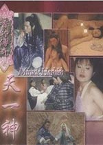 香帥傳奇之天一神油海报-看点影视