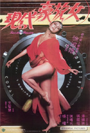 现代豪放女海报-看点影视