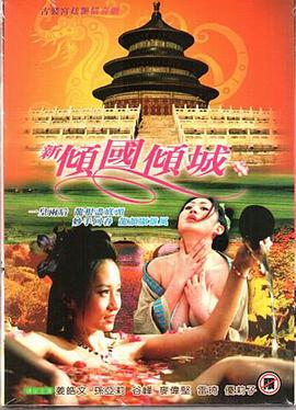 新倾国倾城海报-看点影视