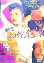 现代白蛇艳潭在线观看_香港_1992