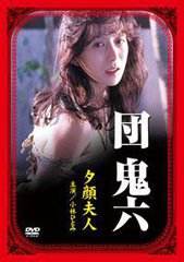 团鬼六：夕颜夫人海报-看点影视