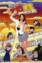 无敌奶子组长海报-看点影视