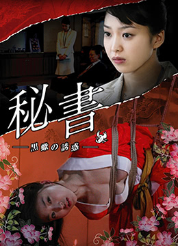 団鬼六秘書：黒蠍の誘惑海报-看点影视