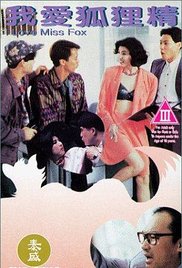 我爱狐狸精海报-看点影视