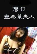 湾仔查泰莱夫人海报-看点影视