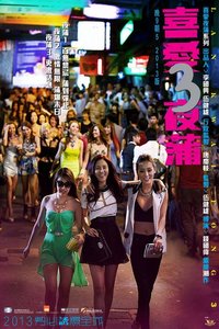 喜爱夜蒲3海报-看点影视