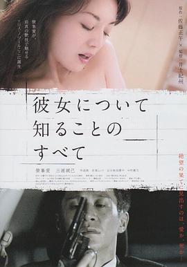 所知道的她的一切海报-看点影视