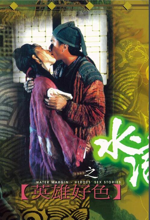 水浒传之英雄好色海报-看点影视