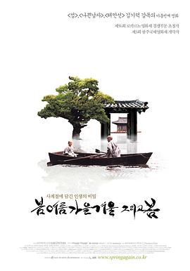 春夏秋冬又一春海报-看点影视