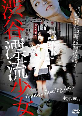 涉谷漂流少女海报-看点影视
