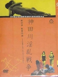 神田川淫乱战争海报-看点影视
