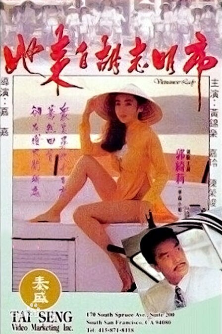 她来自胡志明市海报-看点影视