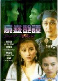尸蛊艳谭海报-看点影视