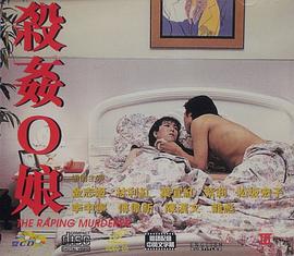 杀奸O娘海报-看点影视