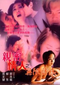 亲密情人之无限诱惑在线观看_香港_1999