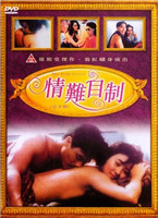 情难自制海报-看点影视