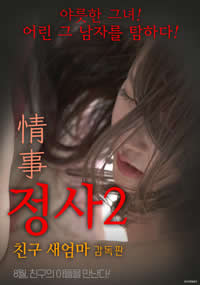 情事2：朋友的继母海报-看点影视