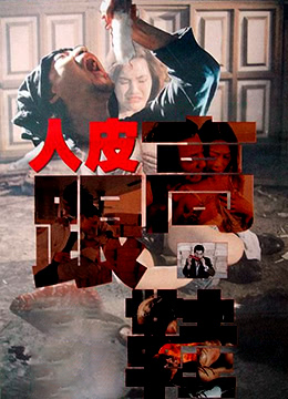 人皮高跟鞋海报-看点影视