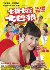 七擒七纵七色魔海报-看点影视