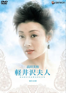 轻井泽夫人海报-看点影视