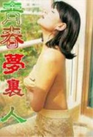青春梦里人海报-看点影视