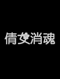 倩女销魂海报-看点影视