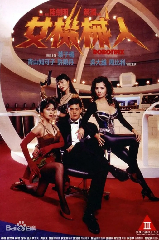 女机器人在线观看_香港_1991