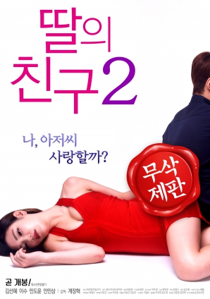 女儿的朋友2海报-看点影视
