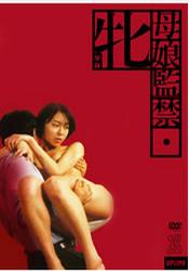 母娘监禁在线观看_日本_1987