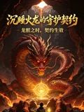 沉睡火龙的守护契约在线观看_中国大陆_2026
